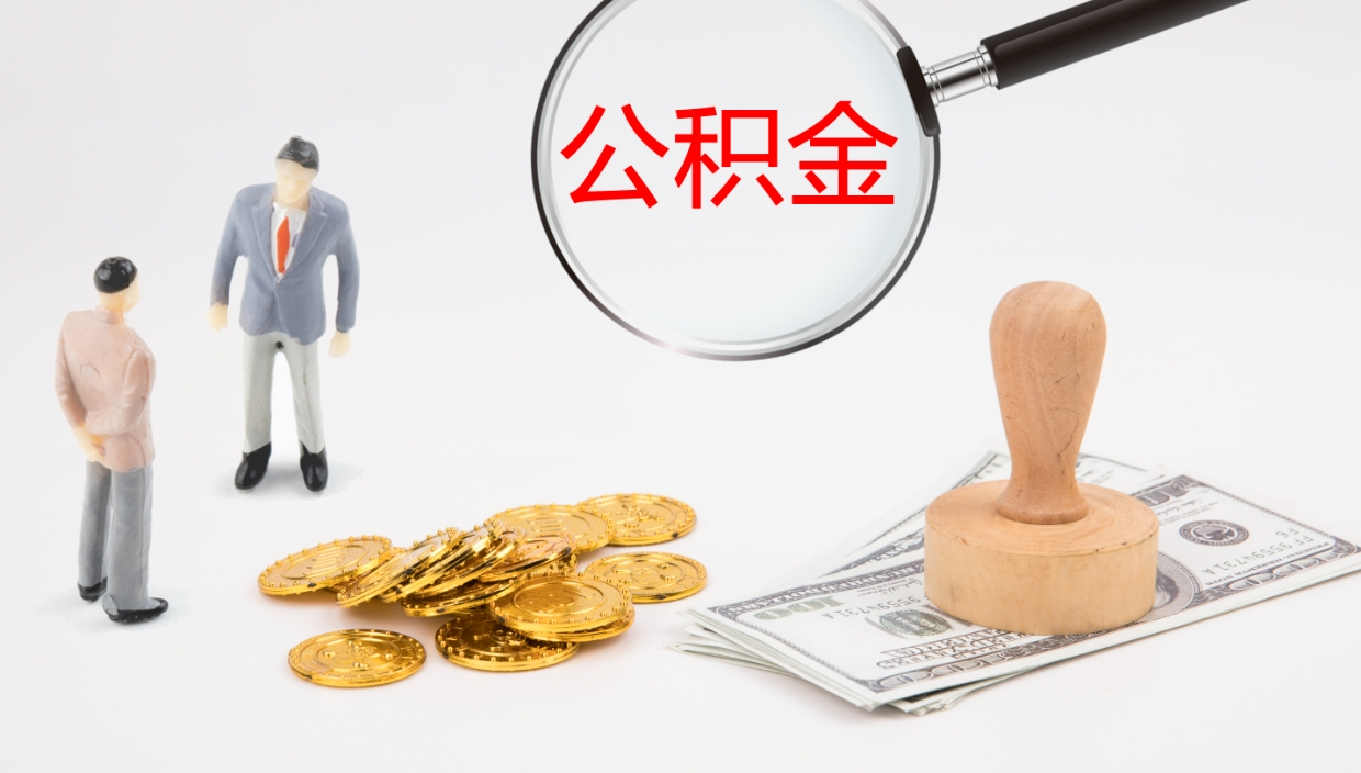 吴忠离职公积金一次性提（急用钱离职一次性提取公积金）