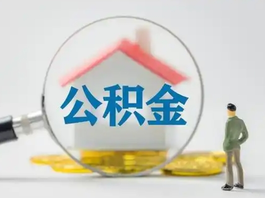 吴忠怎么取住房公积金里的钱（怎么取用住房公积金）