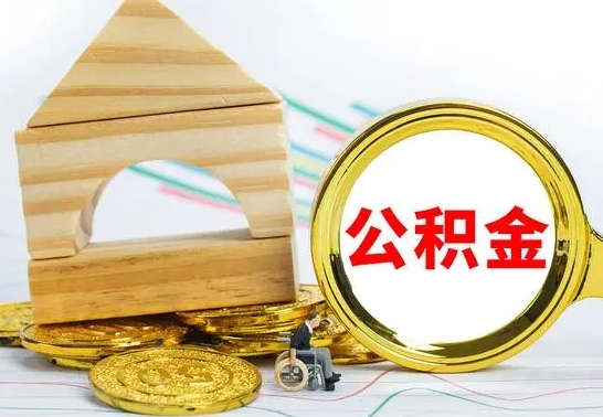 吴忠取公积金流程（取公积金的办法）